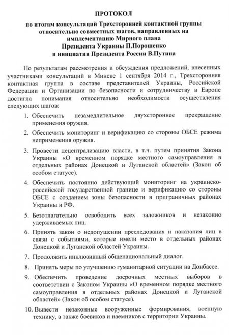 ОБСЕ опубликовала подписанный в Минске протокол (документ)
