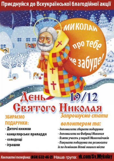 Запрошуємо нікопольців долучатись до акції! «СВЯТИЙ МИКОЛАЙ ДІТЯМ – 2015»