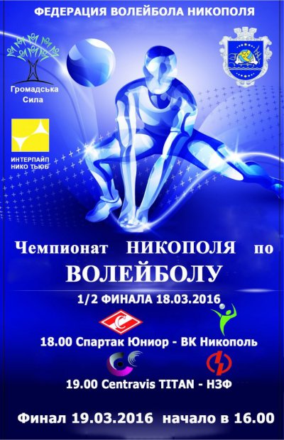 Финальная часть и торжественное закрытие чемпионата г. Никополя по волейболу среди мужских команд  2016 г..