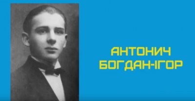 Екскурсії сторінками літератури "Антонич Богдан-Ігор" (відео)
