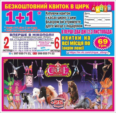 Вперше в Нікополі!!! Київський цирк - шапіто " ОЛІМП". Увага акція!!!