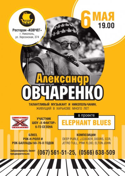 6 мая в Никополе рок-н-ролл & блюз музыкальный вечер Александра Овчаренко!