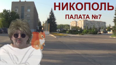 Пациент палаты №7, Виктор Артеменко: Предлагаю запретить критиковать представителей городской власти  (видео)