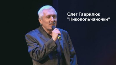 Олег Гаврилюк: песня "Никопольчаночки"
